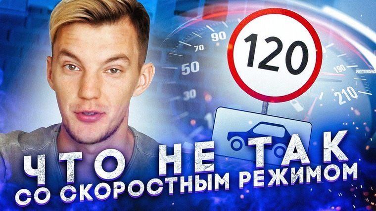 Асафьев. Жизнь — s03e14 — Кто больше всех нарушает? Что не так со скоростным режимом?