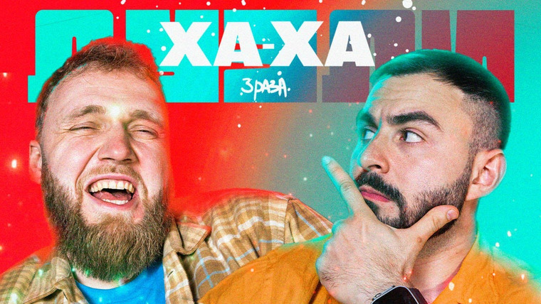 Ха-ха 3 раза — s02e53 — Илья Макаров