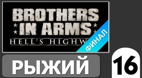 TheBrainDit — s02e204 — Brothers in Arms Hells Highway - [Рыжий] #16