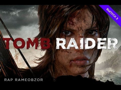 RAPGAMEOBZOR — s01e04 — Tomb Raider