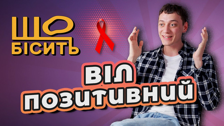 LUKI — s07e21 — Що Бісить Віл-Позитивного | Ілля Карчикян