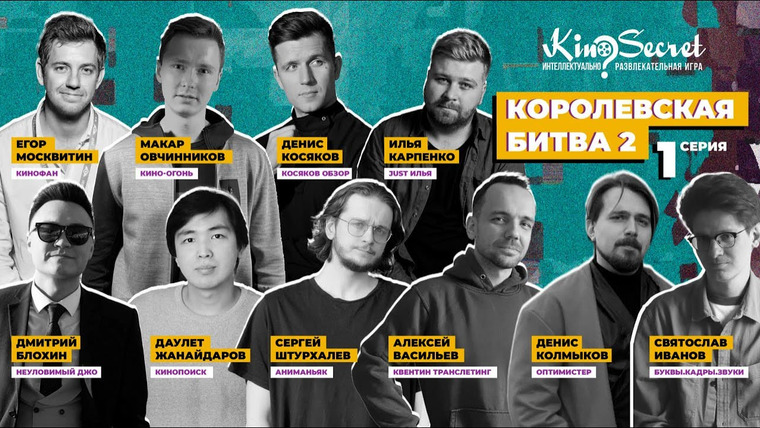 KinoSecret — s07e42 — Королевская битва KinoSecret #2.1