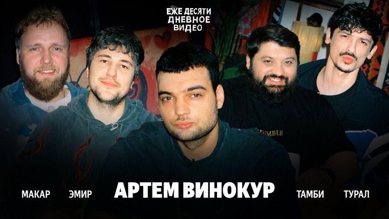 ежедесятидневное видео — s01e09 — 09.АРТЕМ ВИНОКУР ЗАЩИТИЛ СТЕНДАП