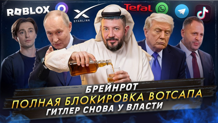 Самые честные новости — s2025e96 — № 675 Брейнрот / Полная блокировка Вотсапа / Гитлер снова у власти