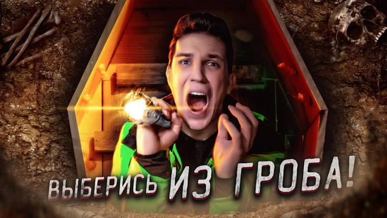 Дима Масленников — s2020e29 — Выберись Из Гроба, Чтобы Выиграть Тачку! Челлендж