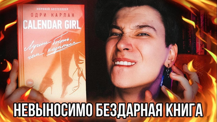 Anthony Uly — s2020e31 — НЕВЫНОСИМО БЕЗДАРНАЯ КНИГА 🤬 ЛОГИКА ПОКИНУЛА ЧАТ // КАЛЕНДАРНАЯ ДЕВУШКА
