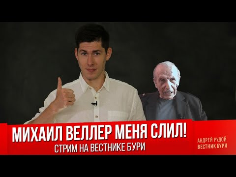 Вестник Бури — s03 special-139 — МИХАИЛ ВЕЛЛЕР МЕНЯ СЛИЛ! / Стрим на Вестнике Бури