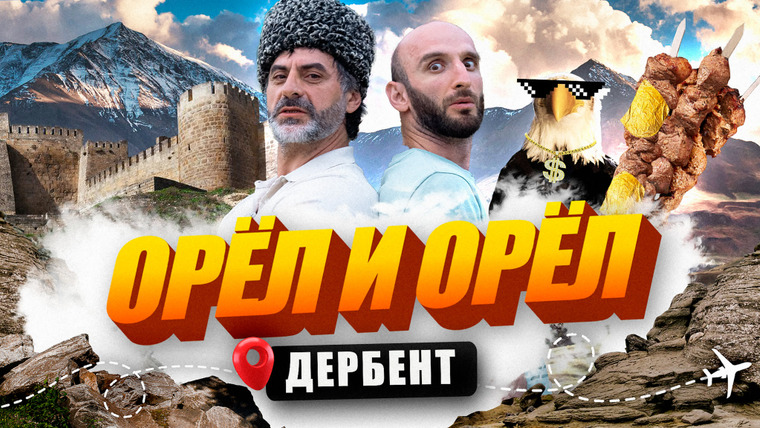 Орёл и Орёл — s01e03 — Дербент