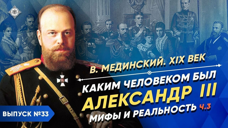 Рассказы из русской истории — s03e31 — Каким человеком был Александр III? Мифы и реальность