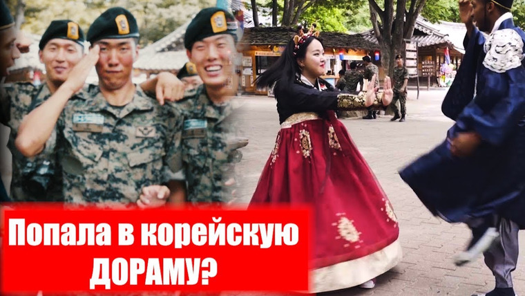 The Tea Party — s05e35 — ПОПАЛА В ДОРАМУ? Добрые корейские солдаты. Анин влог