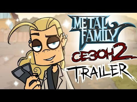 Metal Family — s02 special-1 — Metal family Сезон 2 TRAILER