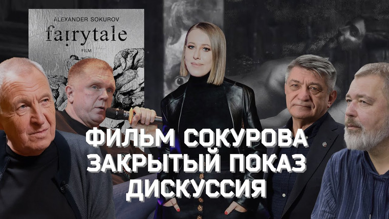Осторожно: Собчак — s05 special-0 — Запрещённый фильм Сокурова: закрытый показ + дискуссия