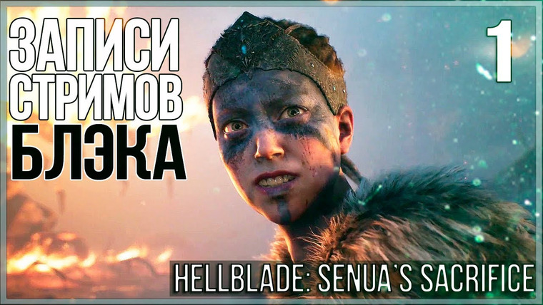BlackSilverUFA — s2017e69 — Hellblade: Senua's Sacrifice #1