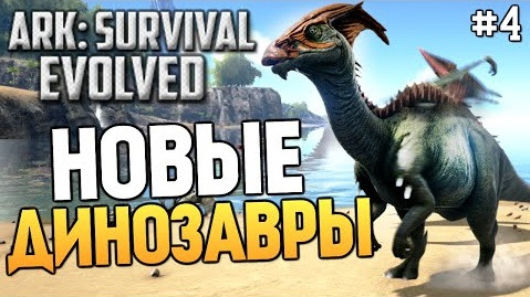 TheBrainDit — s05e509 — ARK: Survival Evolved - Новые Динозавры! (Обновление)