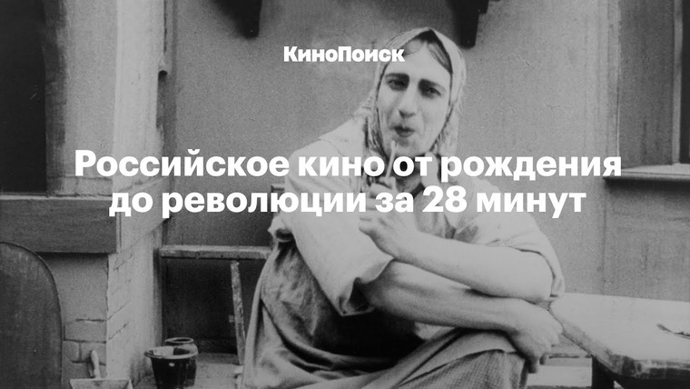 КиноПоиск — s04e16 — История российского кино от рождения до революции за 28 минут