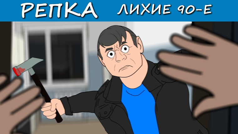 Репка Лихие 90-е — s06e01 — МОЩНЫЙ УДАР ПОМОГАЕТ ПОПАСТЬ В ПРОШЛОЕ