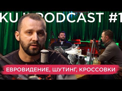 KuJi Podcast — s01e01 — Руслан Белый (KuJi Podcast 1)