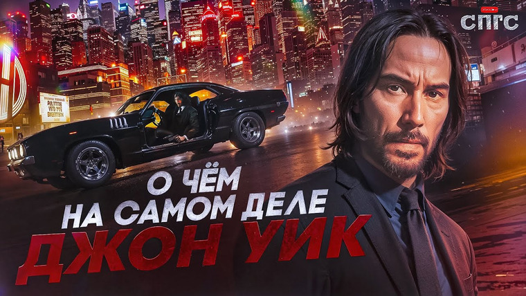 ЭПИЗОДЫ — s2024e12 — ДЖОН не УМЕР? | смысл ДЖОН УИК | разбор СПГС