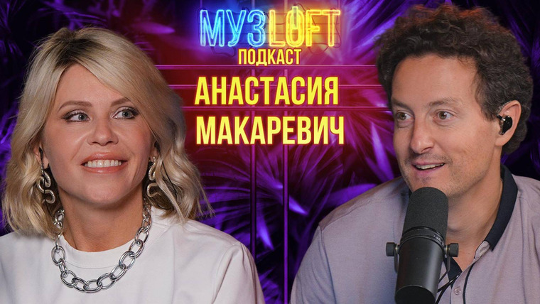 МузLoft — s02e58 — Настя Макаревич. Всё про Лицей, гастроли у «братков» и немного про Анну Плетнёву | RUTUBE