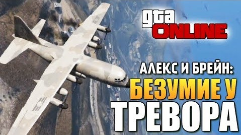 TheBrainDit — s04e318 — GTA ONLINE - БЕЗУМИЕ У ТРЕВОРА (16+) #97