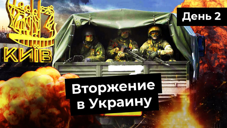 Варламов — s06e30 — Украина: второй день | Бои в Киеве, войска в Чернобыле, срыв переговоров