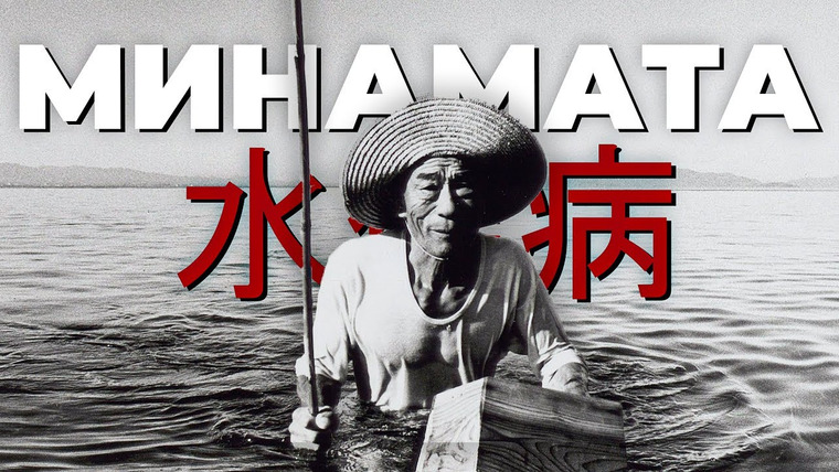во мгле. — s03e01 — Минамата: чудовищное преступление Японии