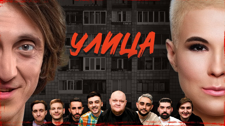 УЛИЦА — s01e02 — #2 ДЕНИС ДОРОХОВ x ЗОЯ ЯРОВИЦЫНА
