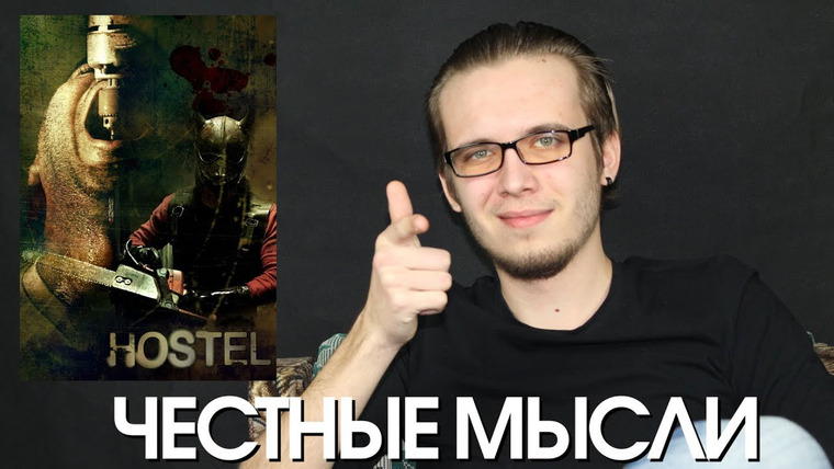 KinoKiller Reviews — s04e04 — Честные мысли о фильме «Хостел» — KinoKiller
