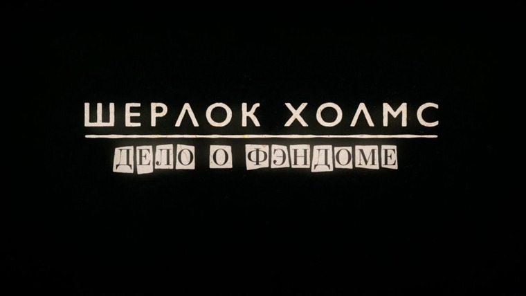КиноПоиск — s02e02 — Шерлок Холмс: Дело о фэндоме