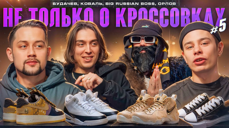 Канал Коваля — s2024e04 — Не только о кроссовках. Орлов, Big Russian boss, Будачев, Коваль