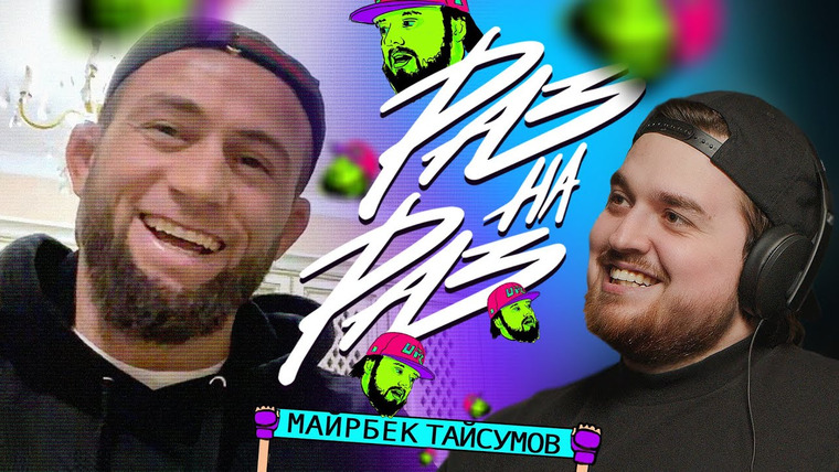 Hustle MMA — s02e17 — «РАЗ НА РАЗ» С ТАЙСУМОВЫМ. ВОЗВРАЩЕНИЕ В UFC