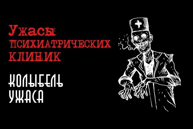 Faust21century — s06e10 — Ужасы психиатрических клиник | Колыбель Ужаса