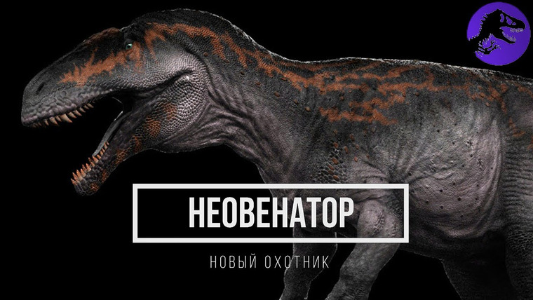 The Last Dino — s04e01 — «Новый охотник». Гроза Европы — Неовенатор