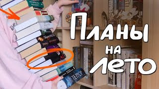 bookspace — s08e33 — ЧТО Я БУДУ ЧИТАТЬ ЛЕТОМ? 🏄📖 мои книжные планы