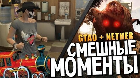 TheBrainDit — s04e173 — СМЕШНЫЕ МОМЕНТЫ - Nether & GTAO #2