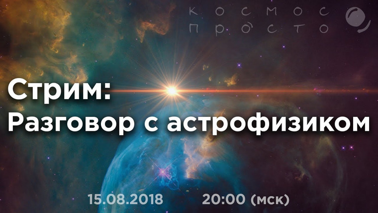 Космос Просто — s03e20 — Стрим: Как стать астрофизиком, и что представляет собой такая работа. Разговор с учёным.