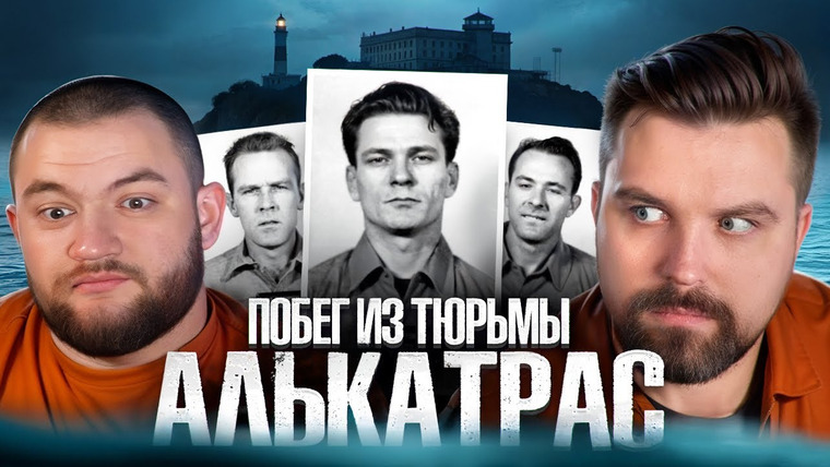Антон Власов — s09e04 — ИСТОРИЯ ПОБЕГОВ ИЗ АЛЬКАТРАСА - ТОП САМЫХ ДЕРЗКИХ ПЛАНОВ