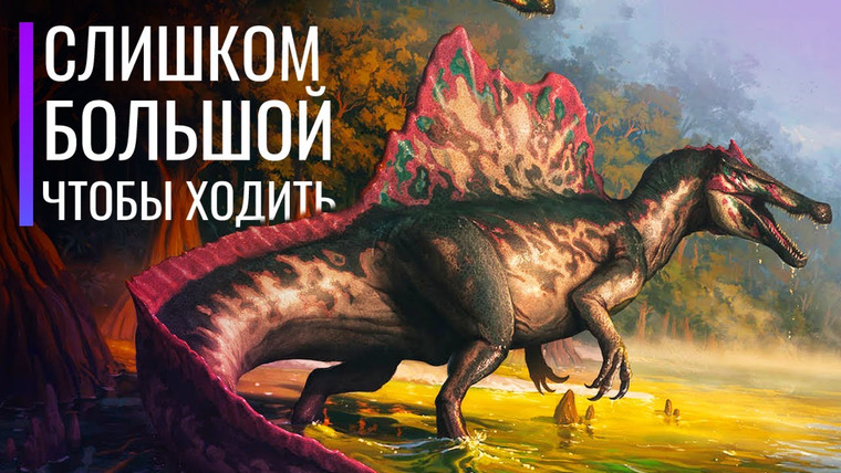 The Last Dino — s07e17 — Спинозавр слишком БОЛЬШОЙ чтобы ходить? В чем проблема его задних конечностей?