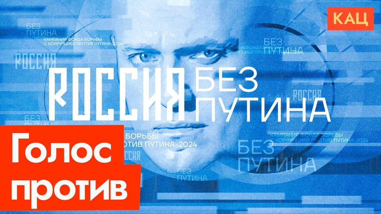 Максим Кац — s06e329 — ФБК и Навальный предлагают голосовать против Путина | Что делать дальше