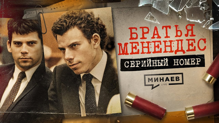 МИНАЕВ LIVE — s07e61 — БРАТЬЯ МЕНЕНДЕС: Почему этих извергов обожают и могут скоро освободить? / Серийный номер 16 / МИНАЕВ