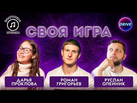 Drive | Своя игра по кино и музыке — s2024e06 — Своя игра Музыка: Сезон #3, Полуфинал #1