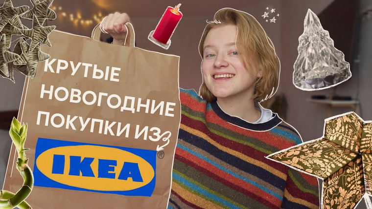 полинэ кудрявцева — s2021e52 — бюджетные покупки из IKEA, которые нужны каждому ✨