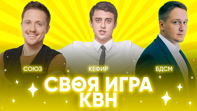 Своя игра х КВН — s02e01 — Щетков х Шестаков х Скворцов