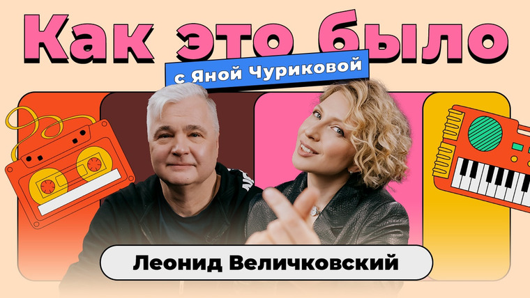 Яна Чурикова — s05e06 — Как это было / Леонид Величковский: хит для Бузовой, роман с Ладой Дэнс, любимые песни 90-х