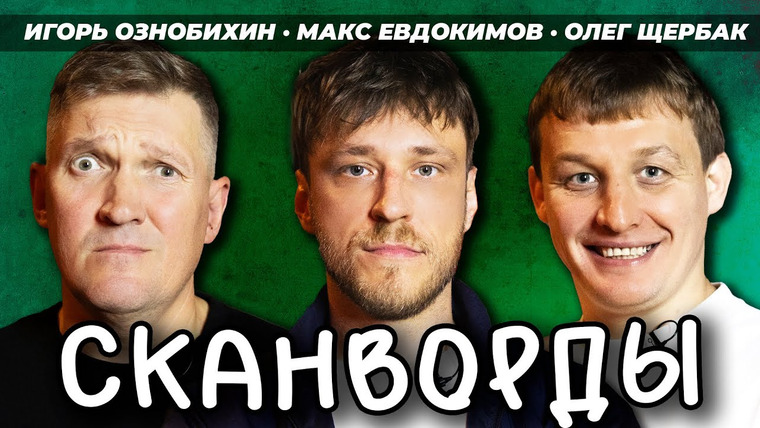 СКАНВОРДЫ — s01e07 — ОЛЕГ ЩЕРБАК и ИГОРЬ ОЗНОБИХИН