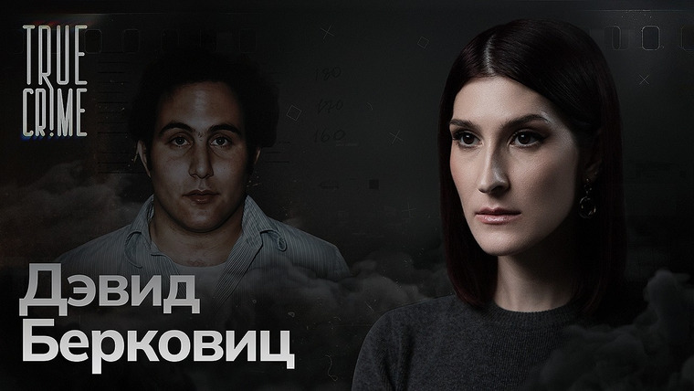 Саша Сулим — s04e05 — Почему убийца охотился на влюбленных и называл себя «сыном Сэма»