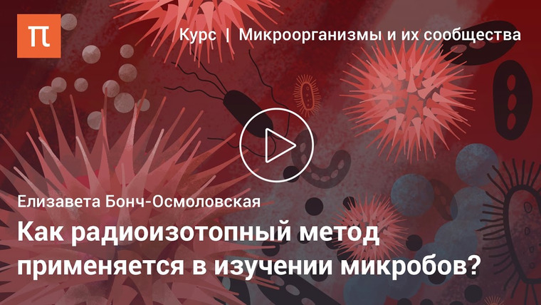 ПостНаука — s02e189 — Активность микроорганизмов в природе — Елизавета Бонч-Осмоловская