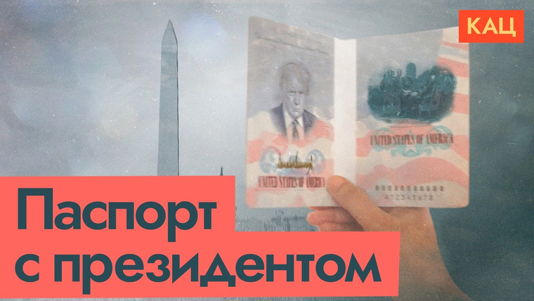 Максим Кац — s09e143 — Трамп на первой странице паспорта США