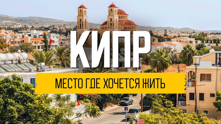 Андрей Буренок — s06e01 — Жизнь на Кипре в 2022: кому подходит остров