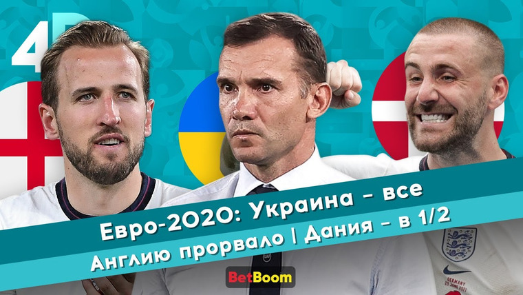 4D: Четкий Футбол — s04e56 — Евро-2020: Украина — все | Англию прорвало | Дания — в ½
